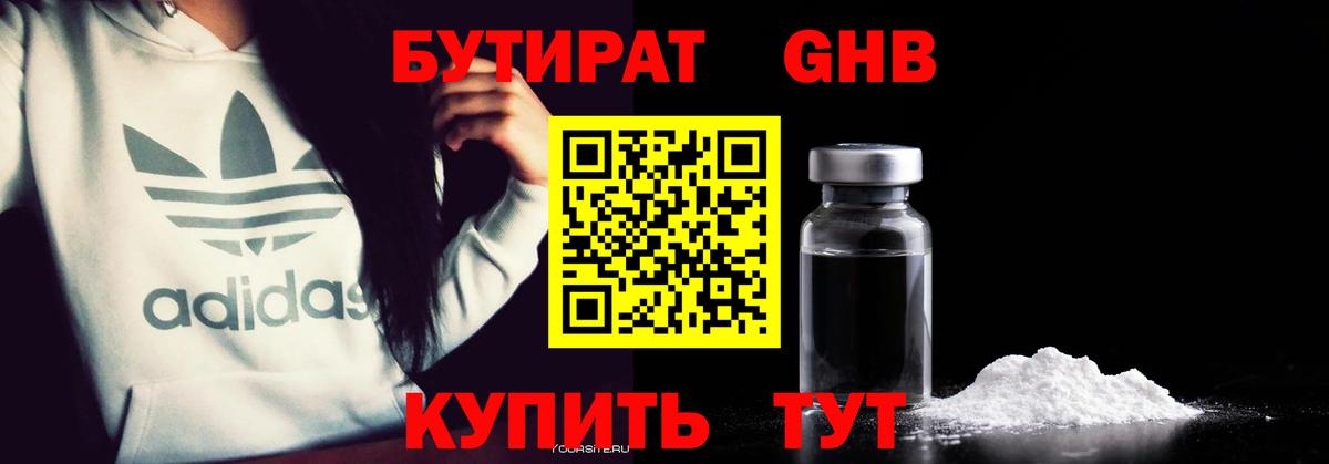 БУТИРАТ оксибутират Кизилюрт